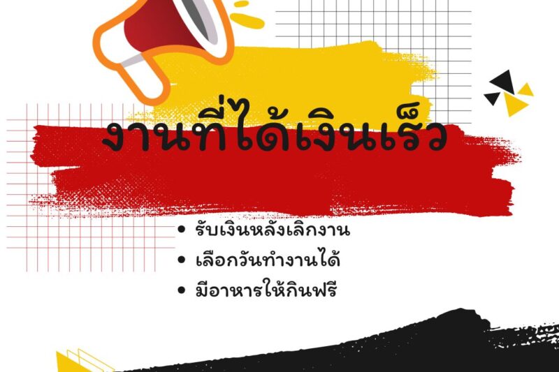 งานรายวันมีข้าวให้กินฟรี รับเงินหลังเลิกเงิน