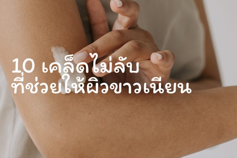 วิธีทำให้ผิวขาว ผิวเนียนใส