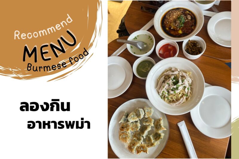 ลองอาหารพม่าในกรุงเทพ: ร้าน Shwe Tea House & Noodles